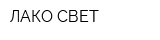 ЛАКО-СВЕТ
