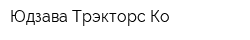Юдзава Трэкторс Ко