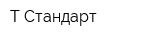 Т-Стандарт
