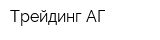 Трейдинг АГ