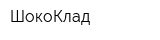 ШокоКлад