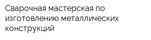 Сварочная мастерская по изготовлению металлических конструкций