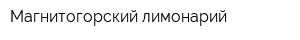 Магнитогорский лимонарий