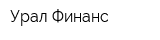 Урал Финанс