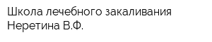 Школа лечебного закаливания Неретина ВФ