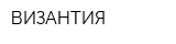 ВИЗАНТИЯ