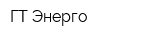 ГТ Энерго