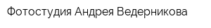 Фотостудия Андрея Ведерникова