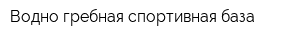 Водно-гребная спортивная база