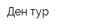 Ден-тур