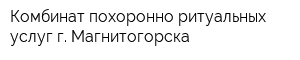 Комбинат похоронно-ритуальных услуг г Магнитогорска
