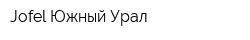 Jofel Южный Урал
