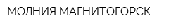 МОЛНИЯ-МАГНИТОГОРСК