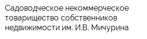 Садоводческое некоммерческое товарищество собственников недвижимости им ИВ Мичурина