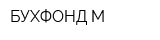 БУХФОНД-М