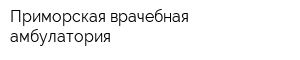 Приморская врачебная амбулатория