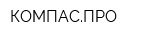КОМПАСПРО