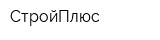 СтройПлюс