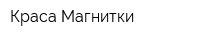 Краса Магнитки