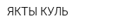 ЯКТЫ-КУЛЬ