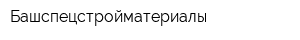 Башспецстройматериалы