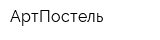 АртПостель