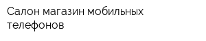 Салон-магазин мобильных телефонов