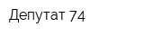 Депутат 74