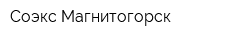 Соэкс-Магнитогорск