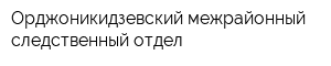 Орджоникидзевский межрайонный следственный отдел