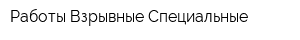 Работы Взрывные Специальные