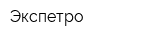 Экспетро