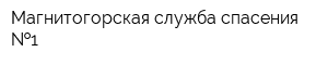 Магнитогорская служба спасения  1
