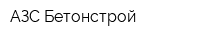 АЗС Бетонстрой