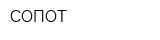 СОПОТ