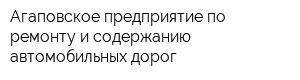 Агаповское предприятие по ремонту и содержанию автомобильных дорог