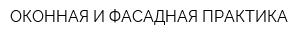 ОКОННАЯ И ФАСАДНАЯ ПРАКТИКА
