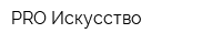 PRO Искусство