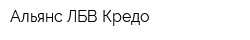 Альянс-ЛБВ Кредо