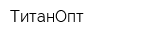 ТитанОпт