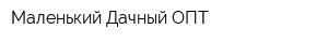 Маленький Дачный ОПТ