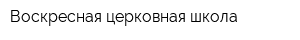 Воскресная церковная школа
