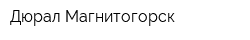 Дюрал Магнитогорск