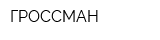 ГРОССМАН
