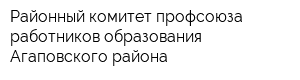 Районный комитет профсоюза работников образования Агаповского района
