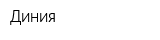 Диния