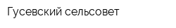 Гусевский сельсовет