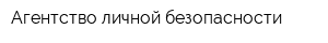Агентство личной безопасности
