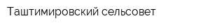 Таштимировский сельсовет