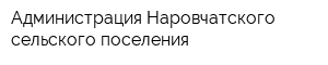 Администрация Наровчатского сельского поселения